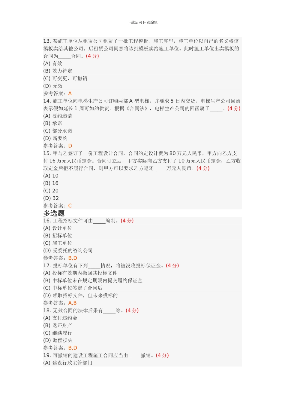 建设法规与合同管理阶段性作业2_第3页