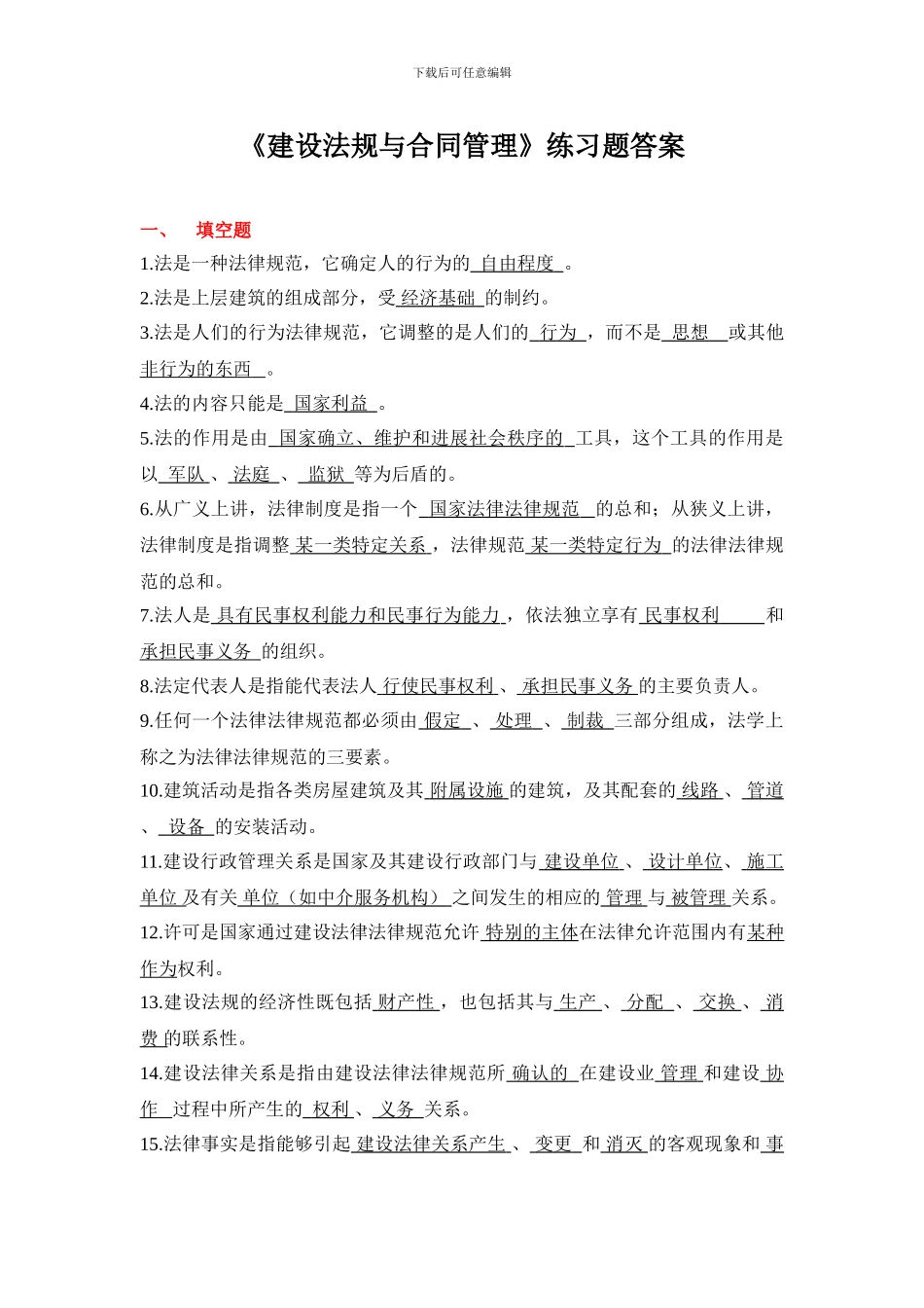 建设法规与合同管理练习题-答案_第1页