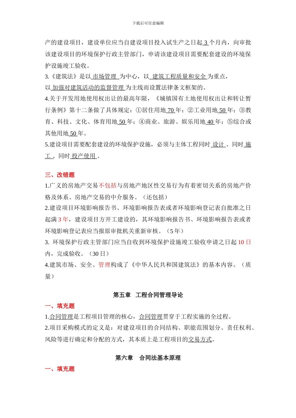 建设法规与合同管理练习题-答案_第3页