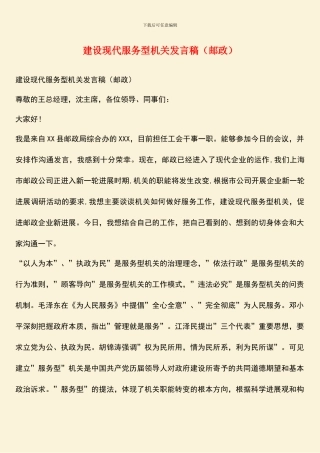 建设现代服务型机关发言稿