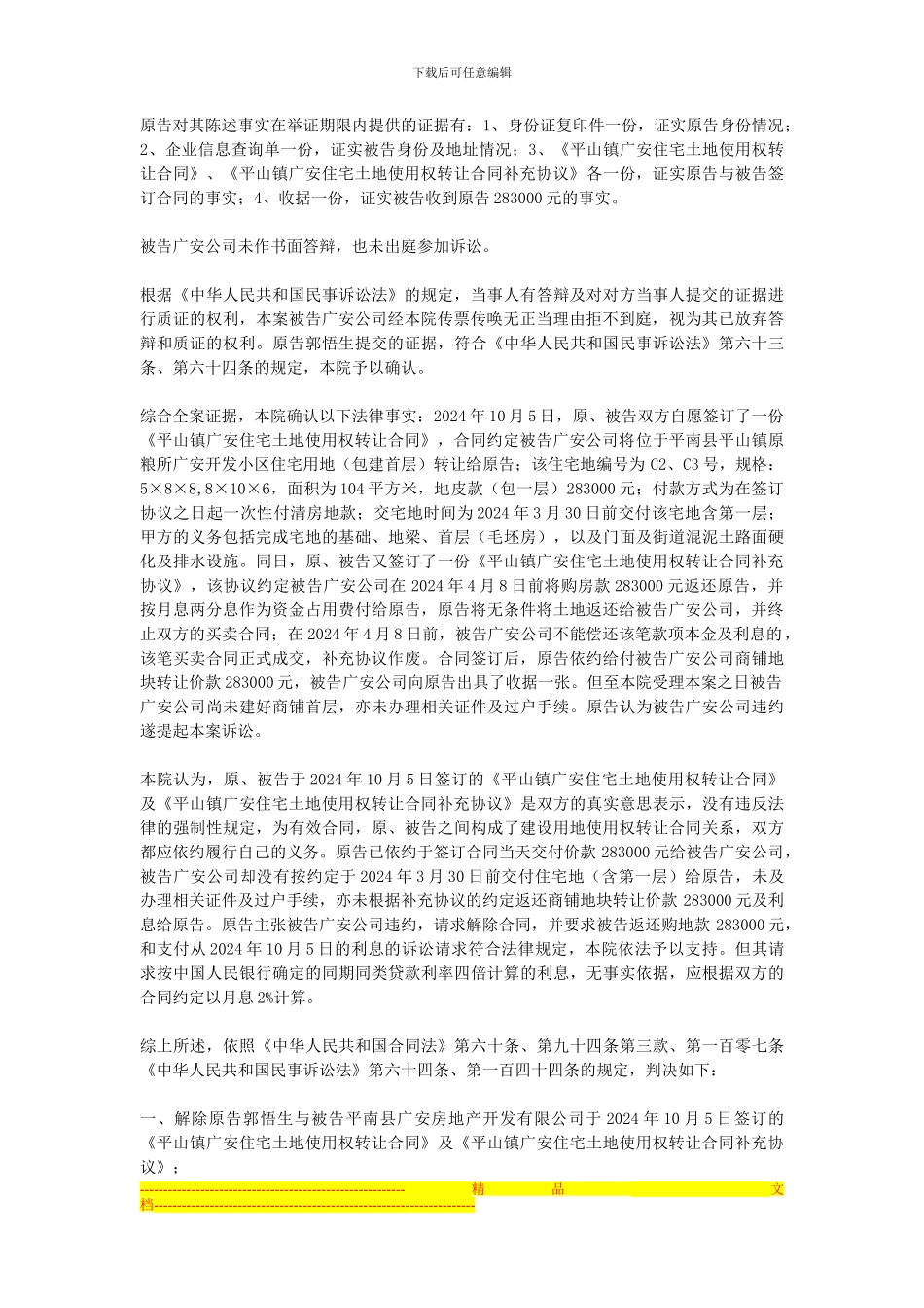 建设用地使用权转让合同纠纷一案民事判决书_第2页