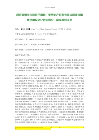 建设用地使用权转让合同纠纷一案民事判决书