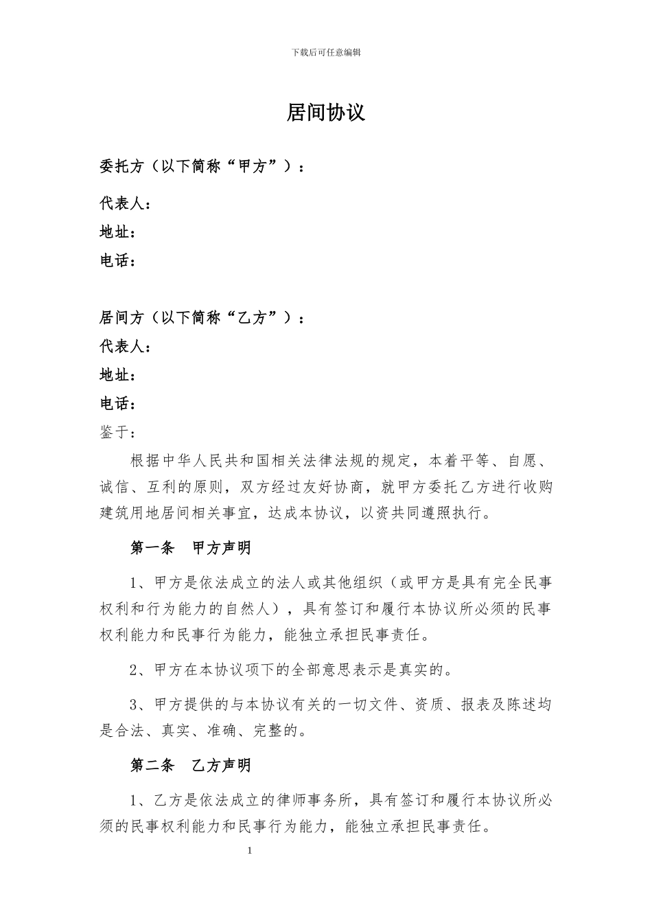 建设用地居间协议_第1页