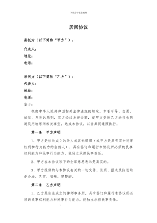 建设用地居间协议