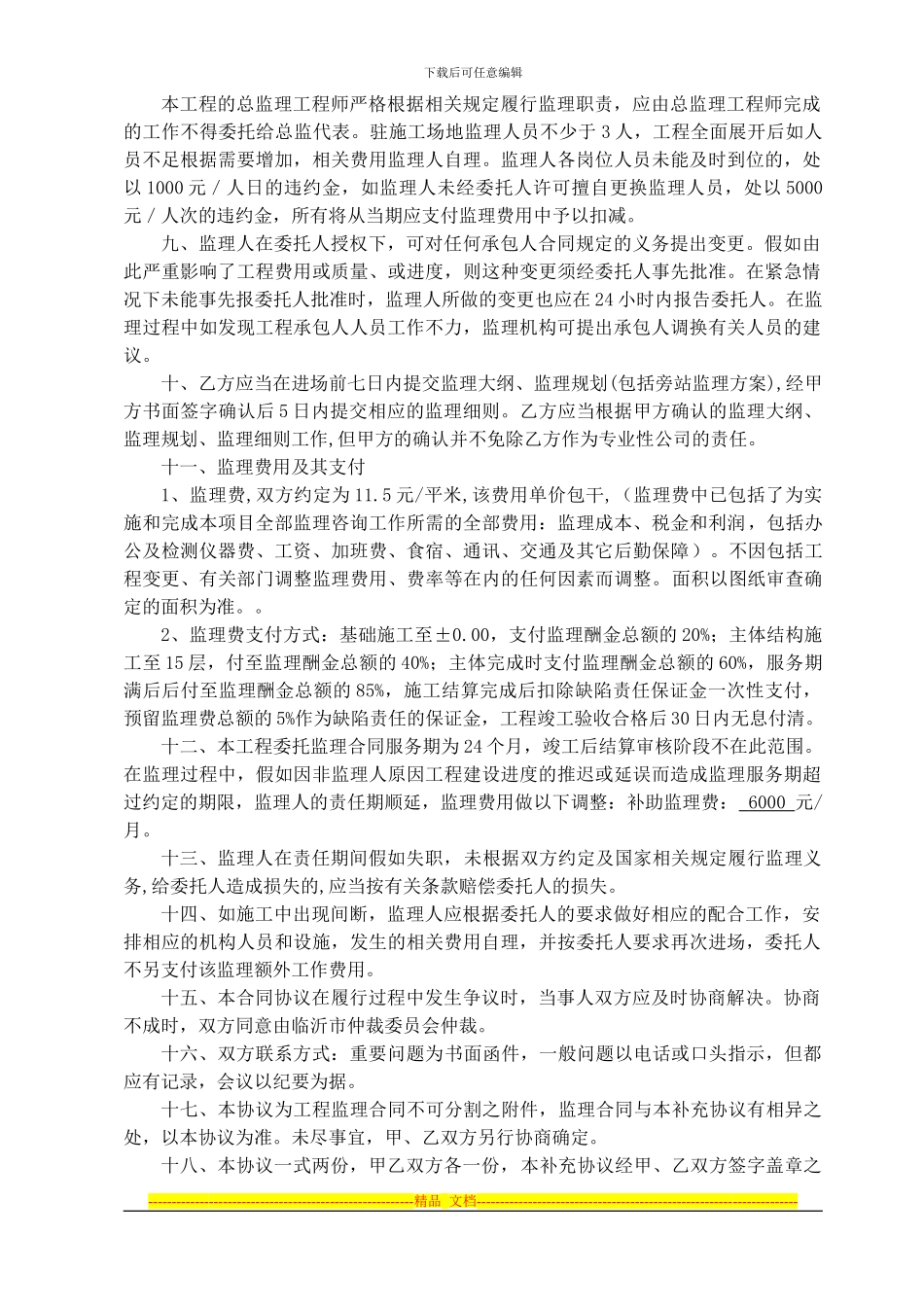 建设监理合同补充协议_第2页