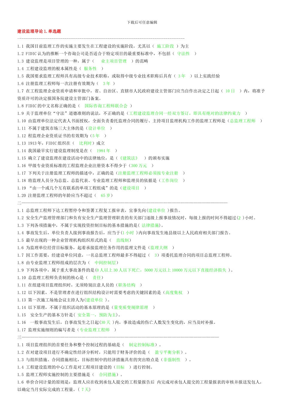 建设监理导论复习资料-_第1页