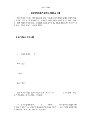建设部房地产买卖合同范本2篇