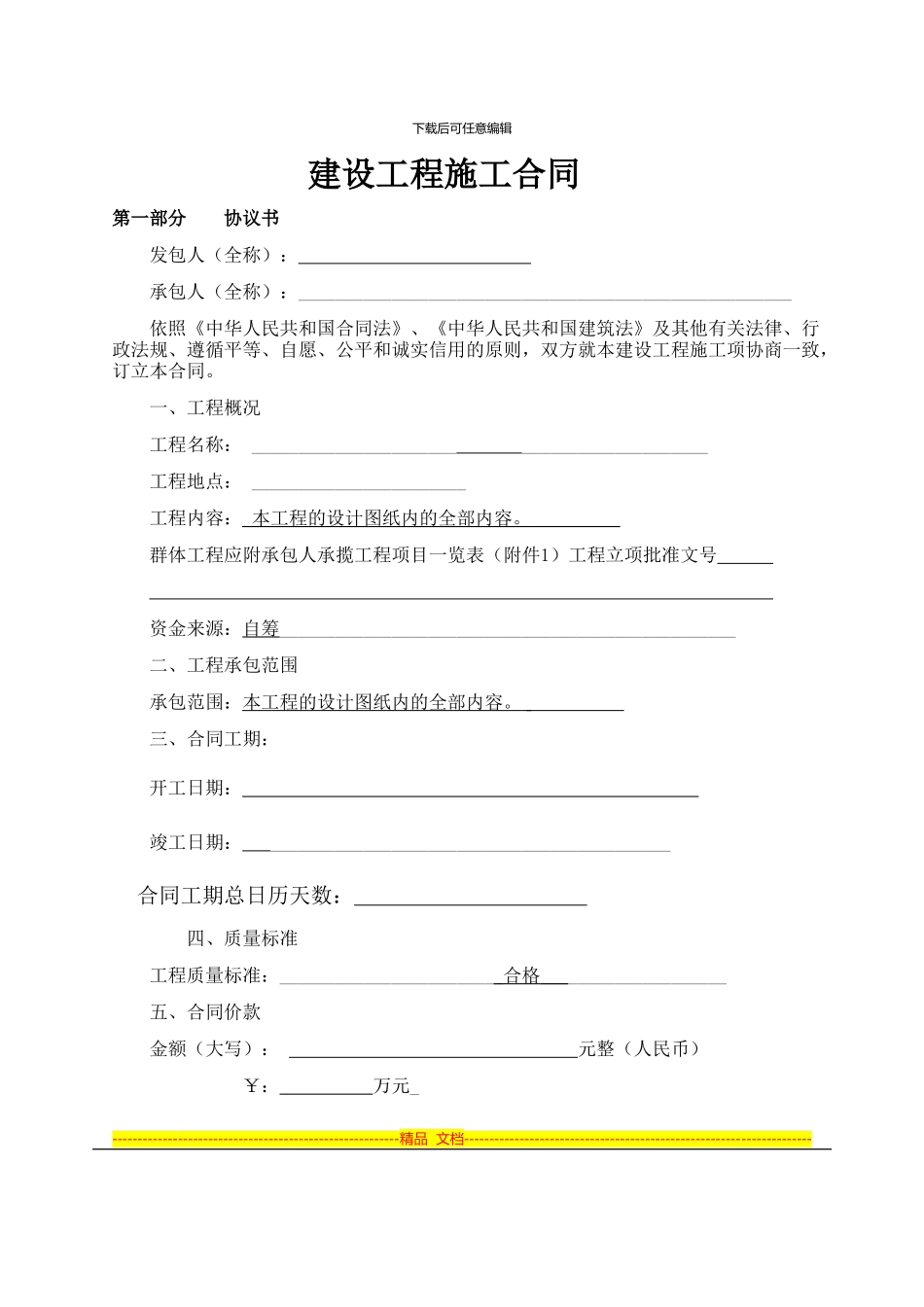 建设部标准合同_第1页