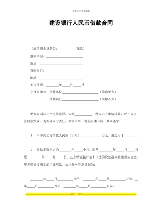 建设银行人民币借款合同
