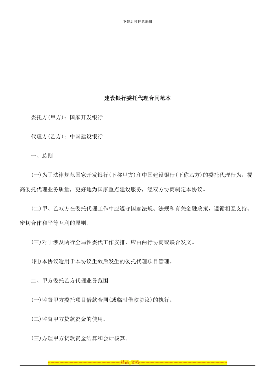 建设银行委托代理合同范本探讨与研究_第1页