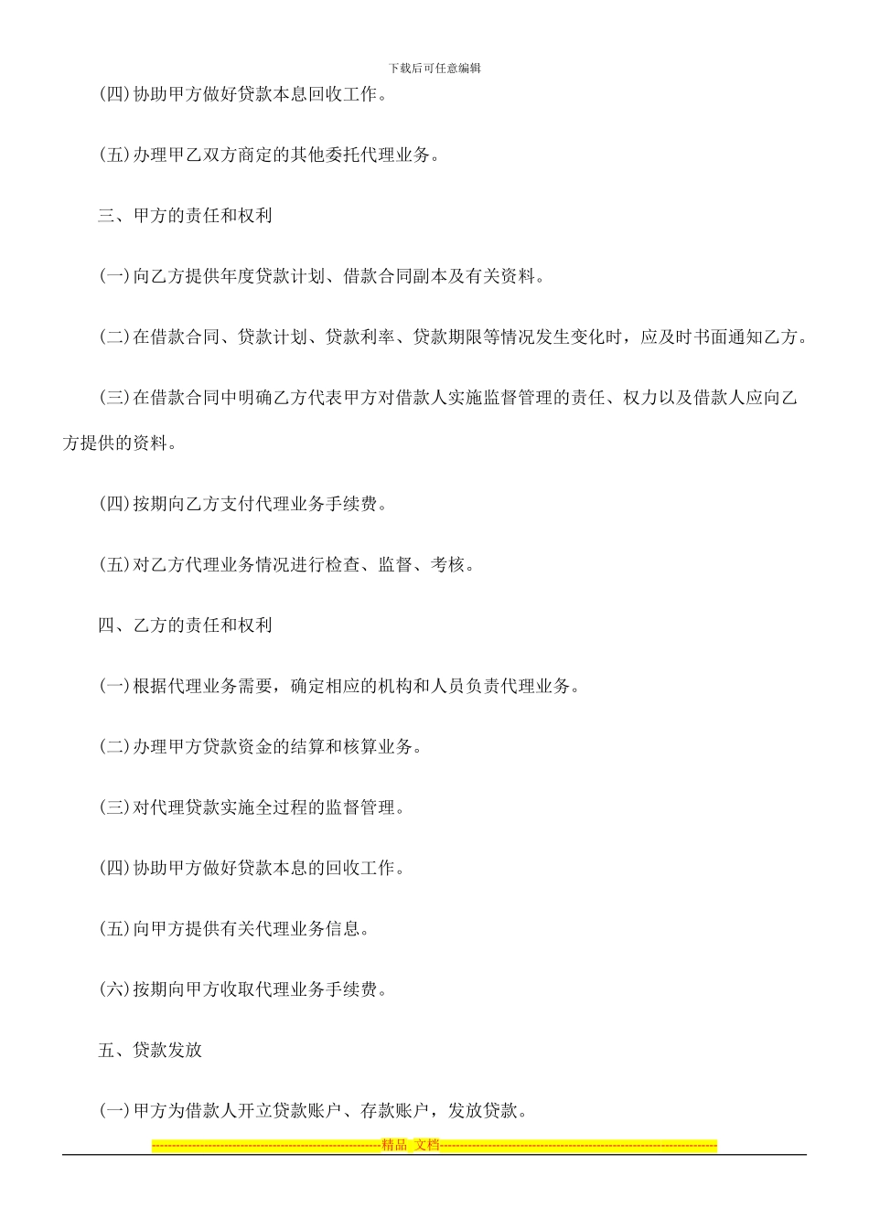 建设银行委托代理合同范本探讨与研究_第2页