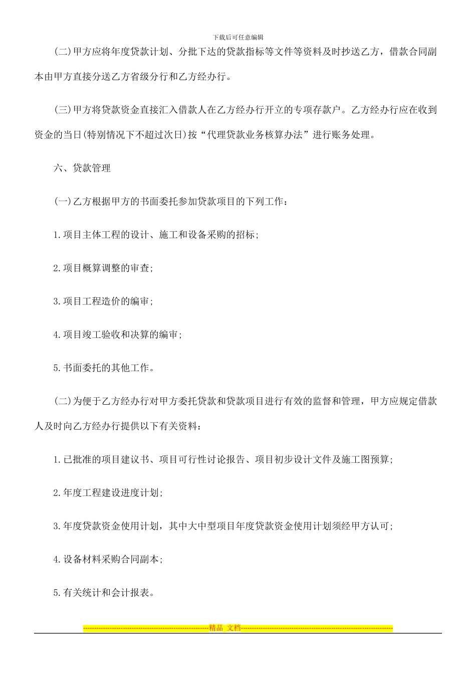 建设银行委托代理合同范本探讨与研究_第3页