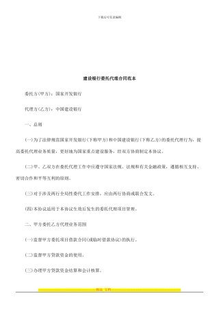 建设银行委托代理合同范本探讨与研究