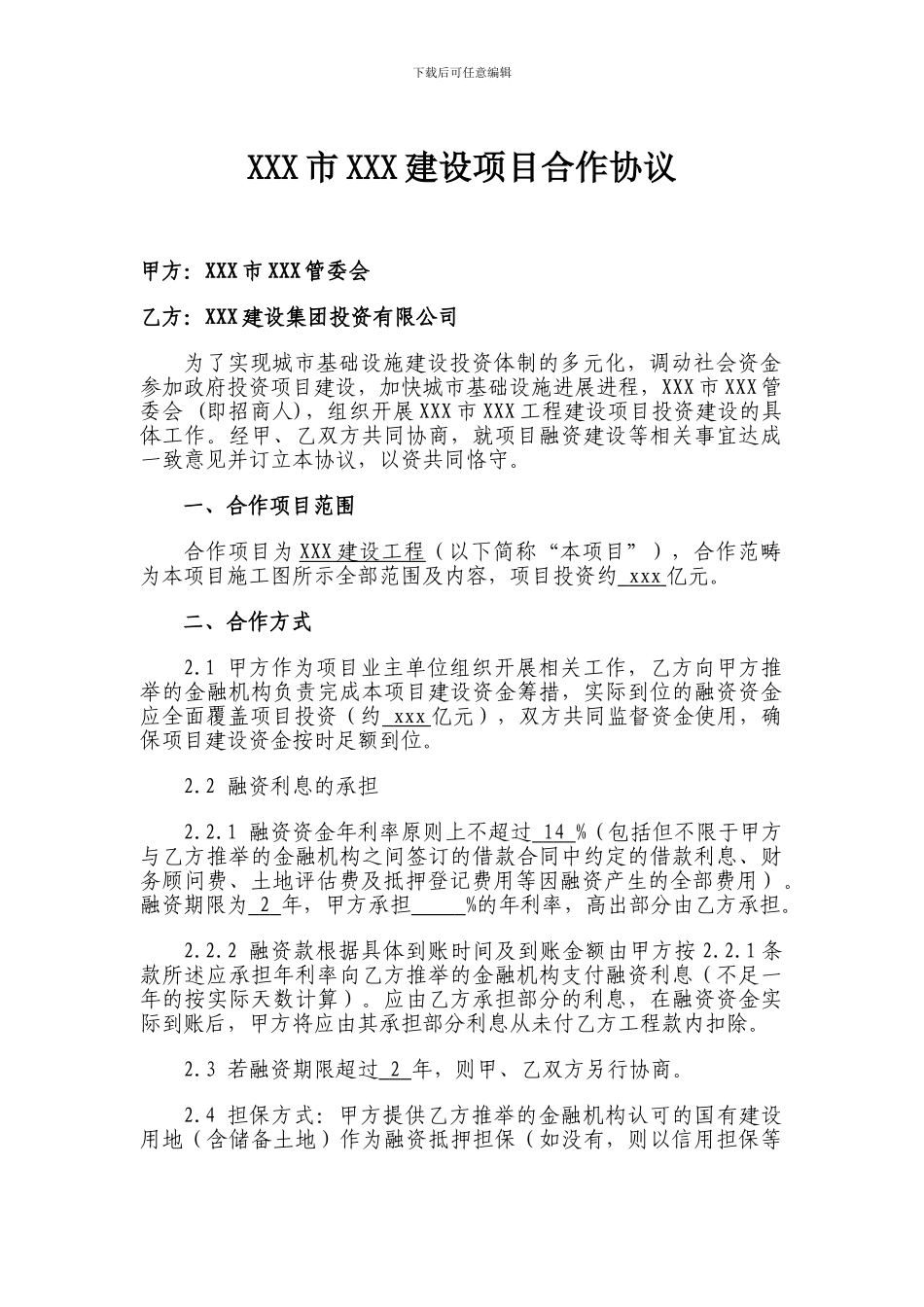 建设项目合作协议_第3页