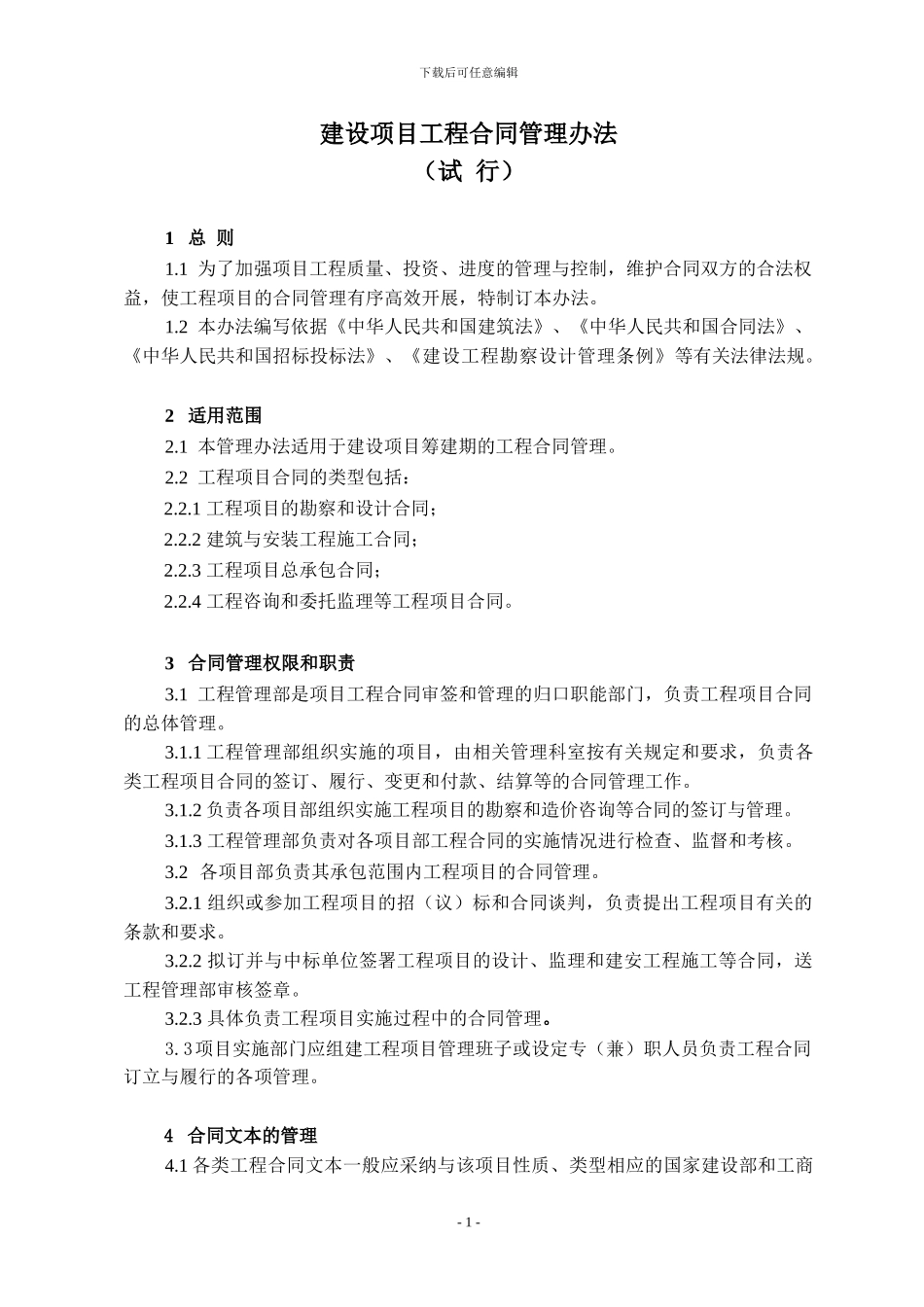 建设项目合同管理办法_第1页