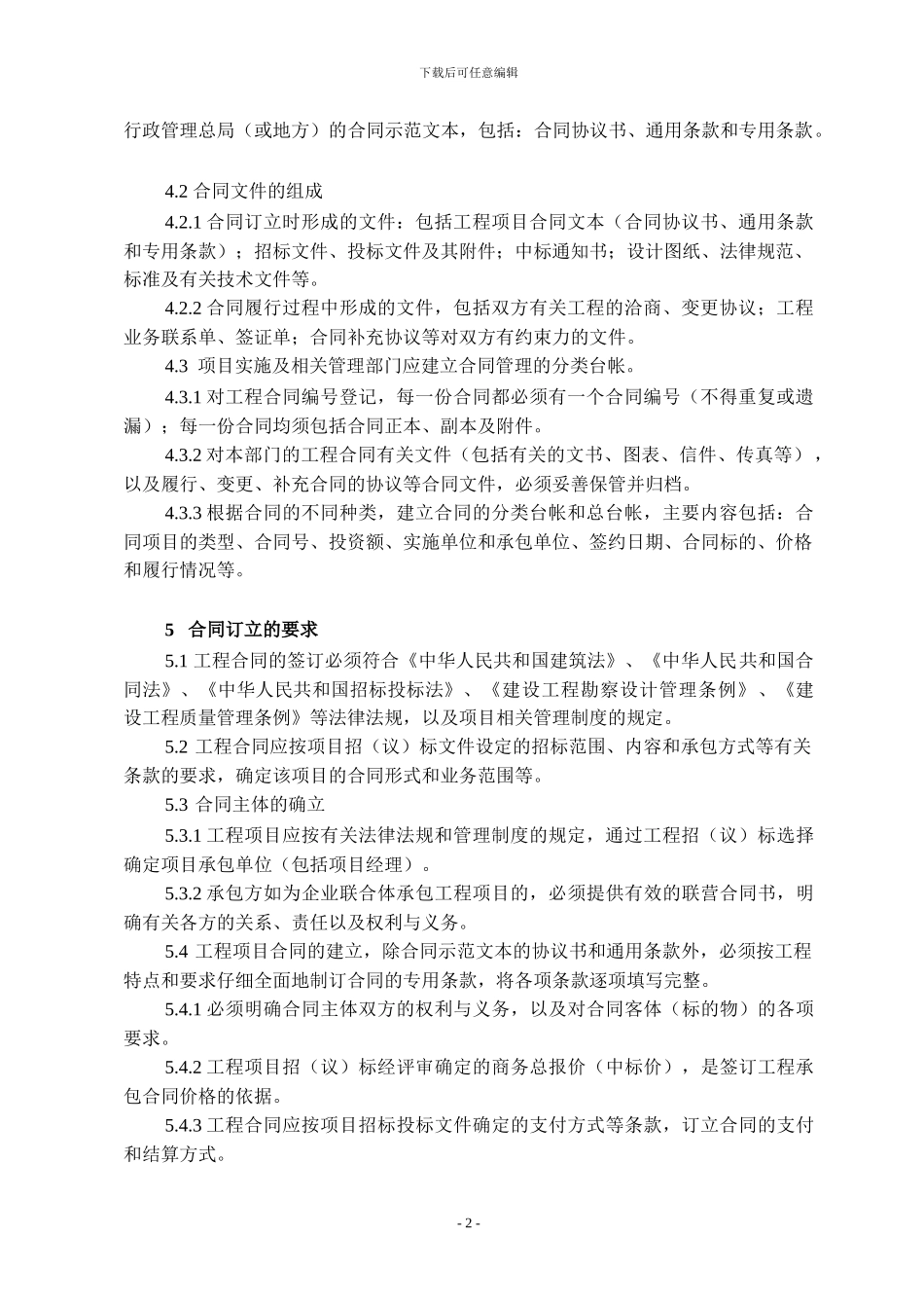 建设项目合同管理办法_第2页