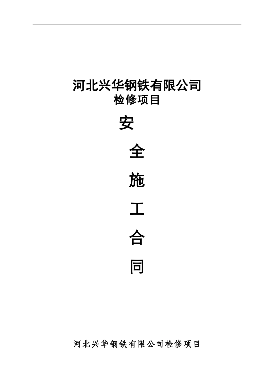 建设项目安全施工合同_第1页