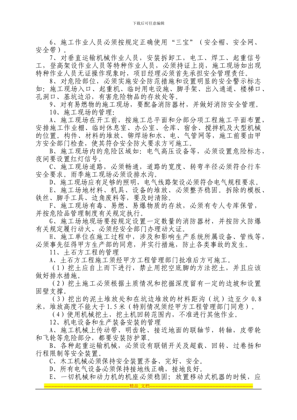 建设项目安全施工合同_第3页