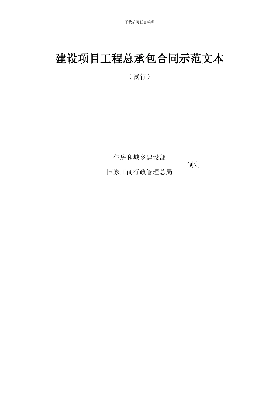 建设项目工程总承包合同示范文本(试行)GF-2024-0216_第2页