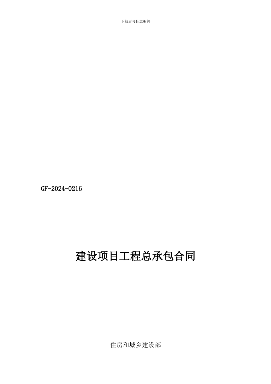 建设项目工程总承包合同示范文本2024_第1页