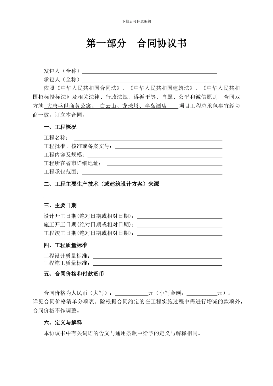 建设项目工程总承包合同示范文本2024_第3页