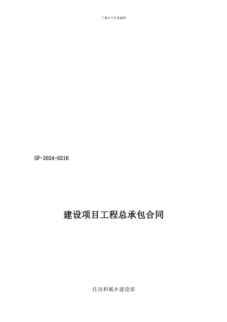 建设项目工程总承包合同示范文本GF-2024-0216
