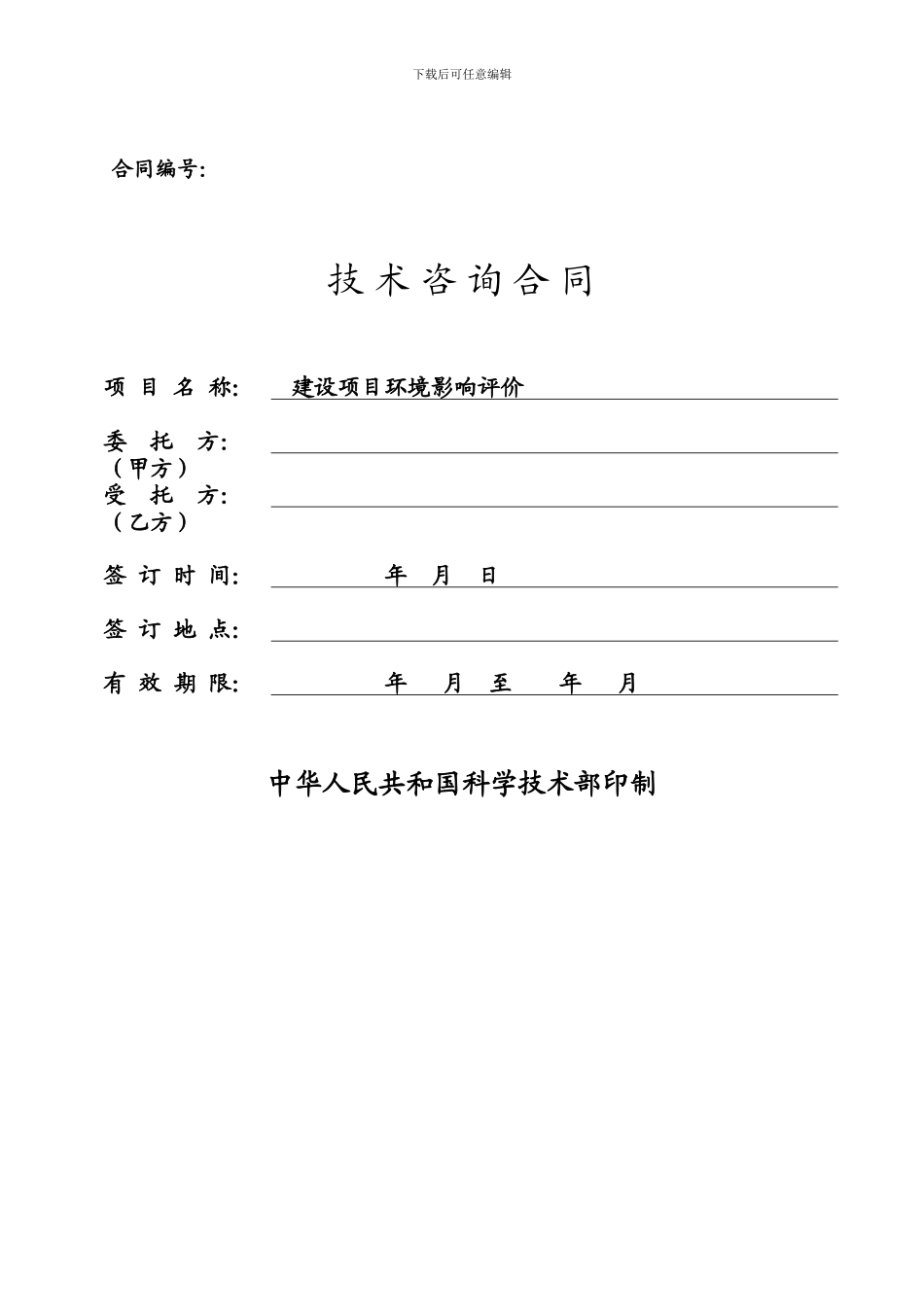 建设项目环境影响评价技术咨询合同_第1页
