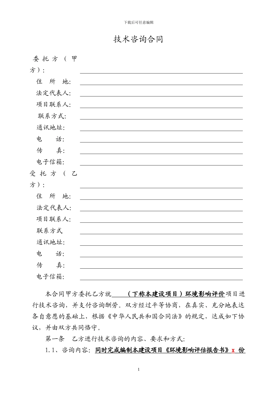 建设项目环境影响评价技术咨询合同_第2页