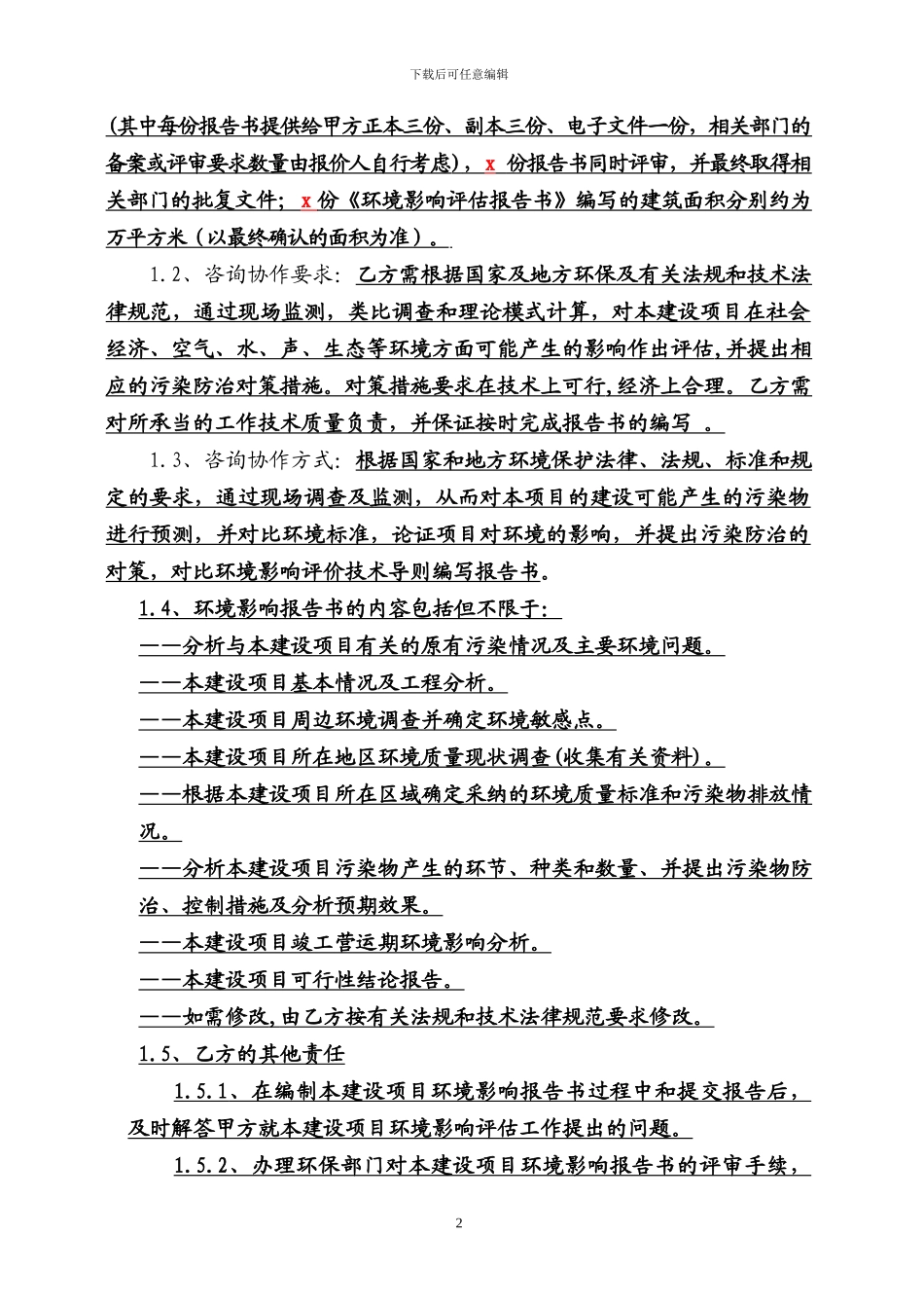 建设项目环境影响评价技术咨询合同_第3页