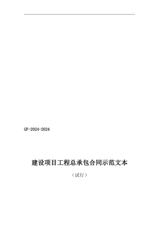 建设项目工程总承包合同示范文本GF-2024-2024