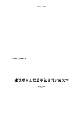 建设项目工程总承包合同示范文本GF-2024-0216填写范例[1]