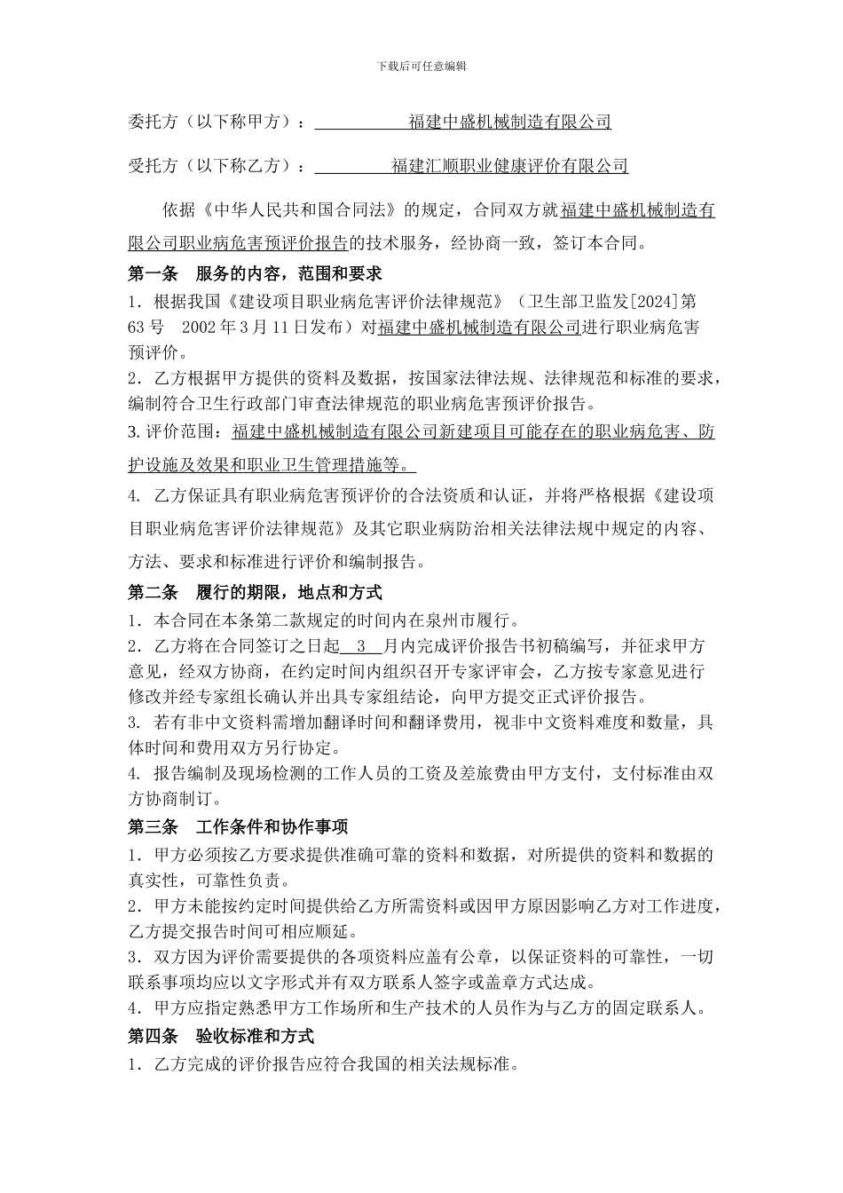 建设项目职业病危害评价-技术服务合同_第2页