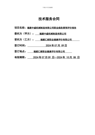 建设项目职业病危害评价-技术服务合同