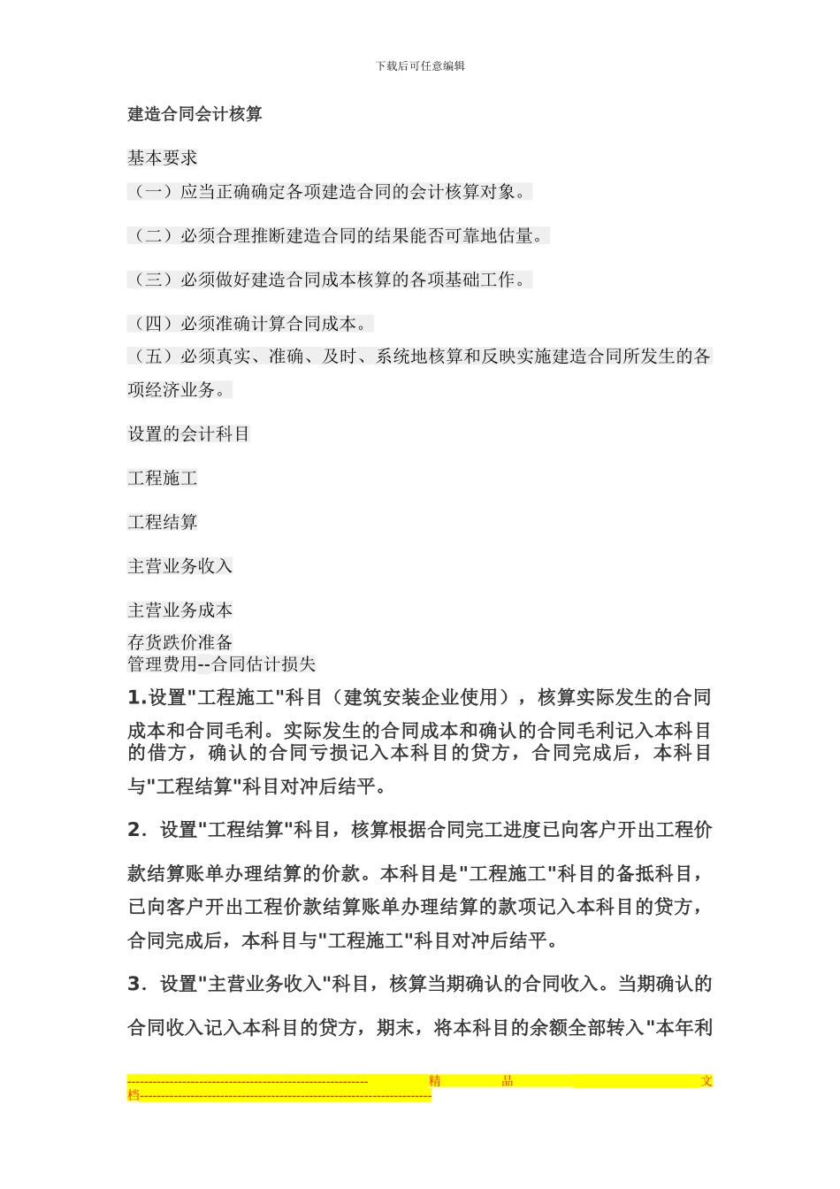 建造合同会计核算1_第1页