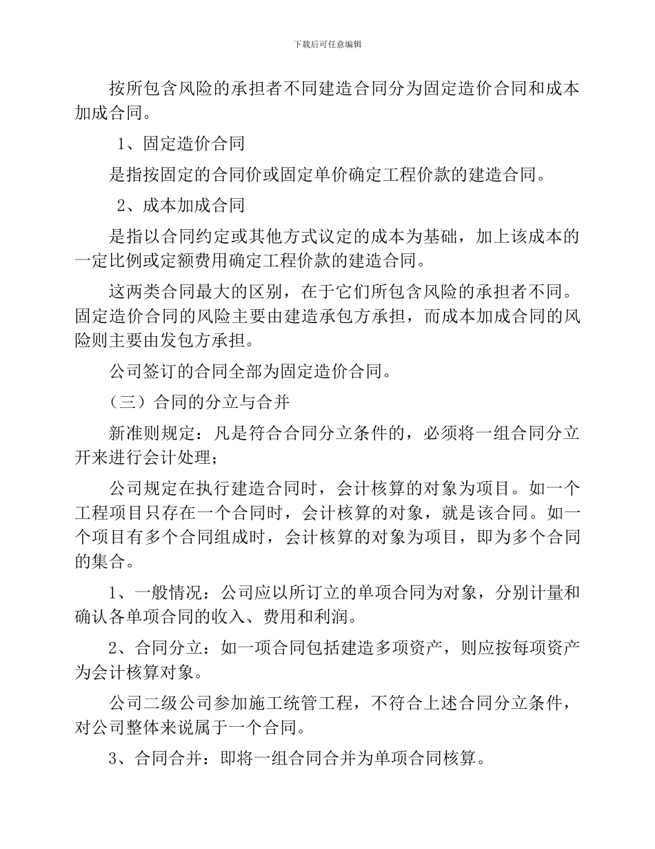 建造合同准则在公司的应用_第2页
