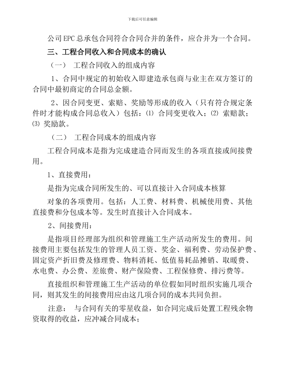 建造合同准则在公司的应用_第3页