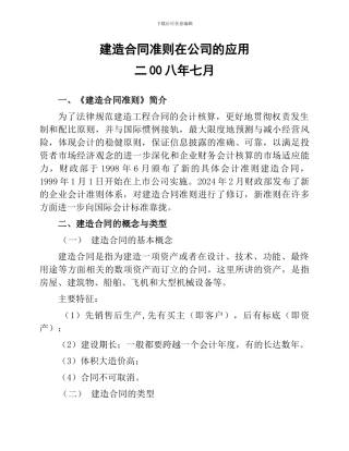 建造合同准则在公司的应用