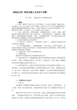 建造合同及施工企业审计讲解