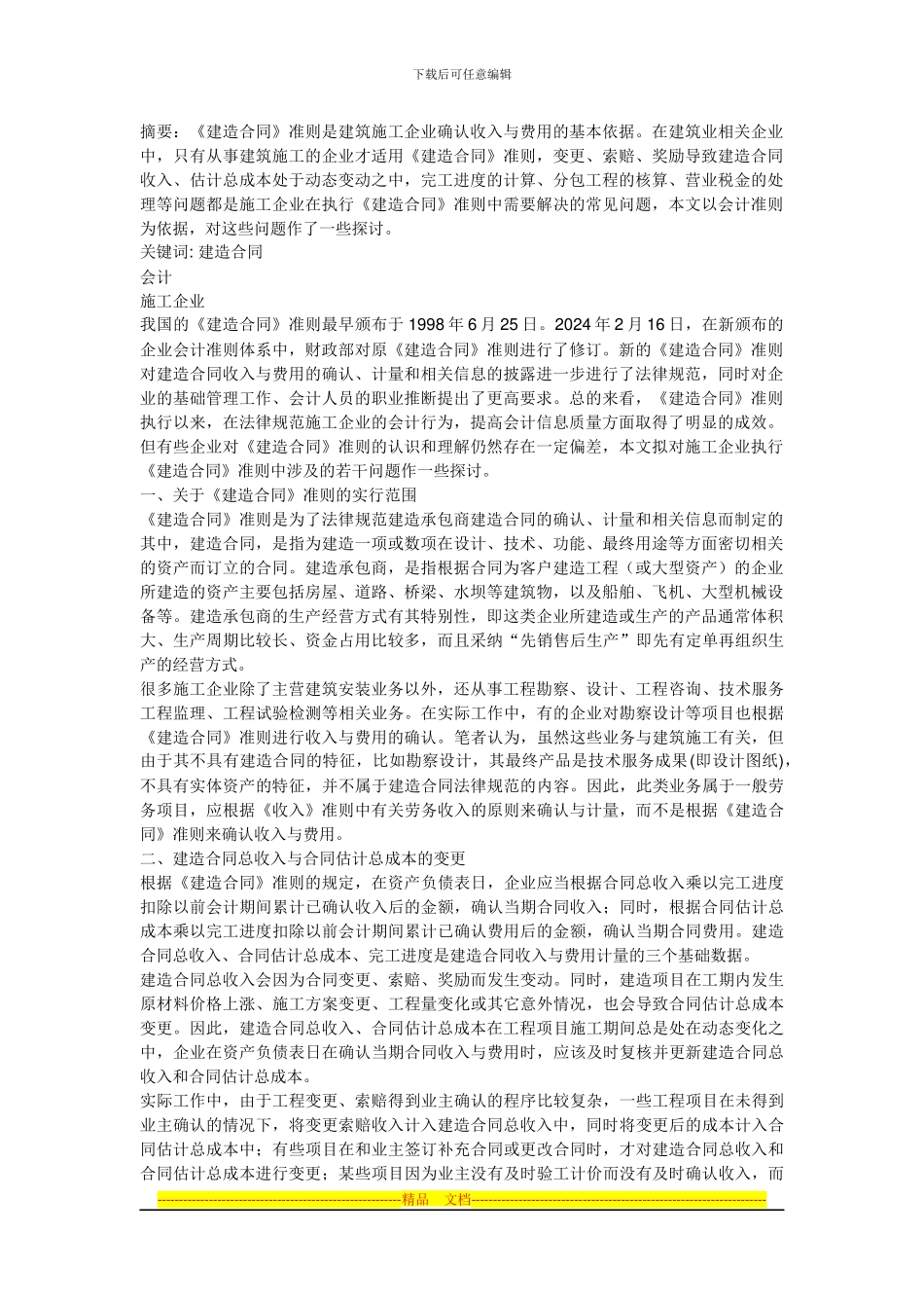建造合同准则的理解_第1页