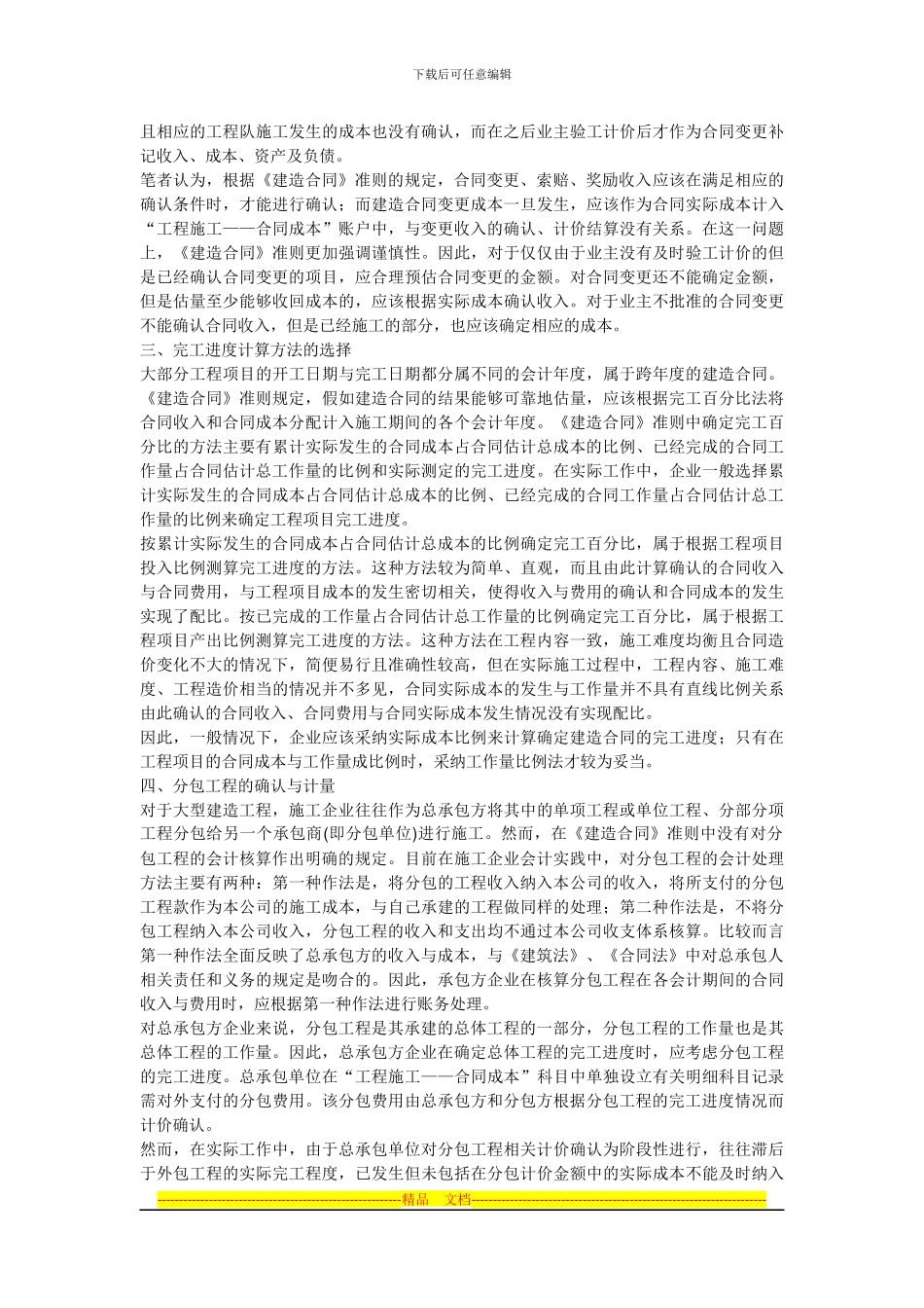 建造合同准则的理解_第2页