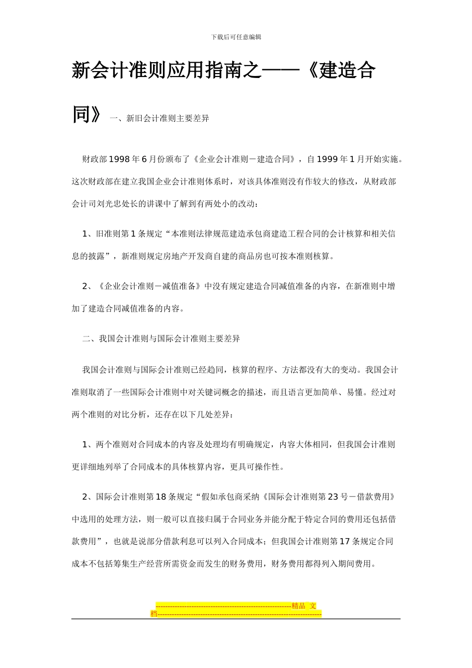 建造合同应用指南_第1页