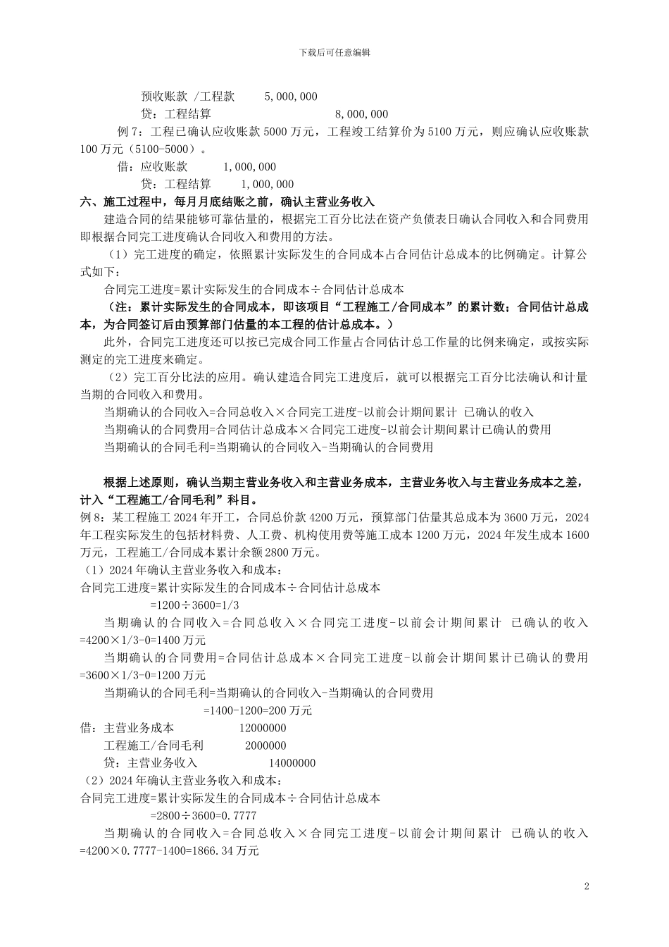 建造合同收入的确认与计量_第2页