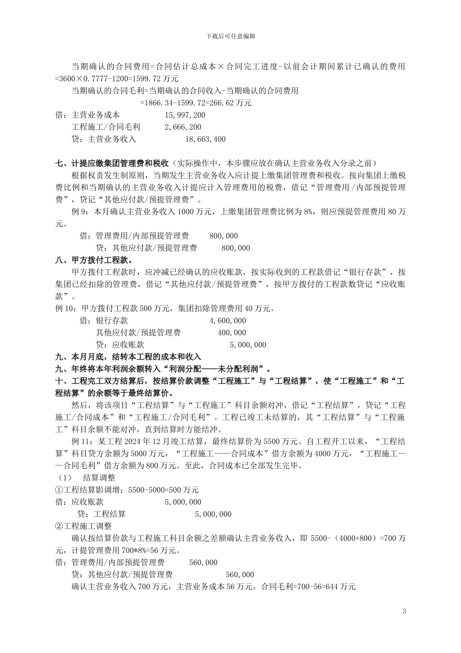 建造合同收入的确认与计量_第3页