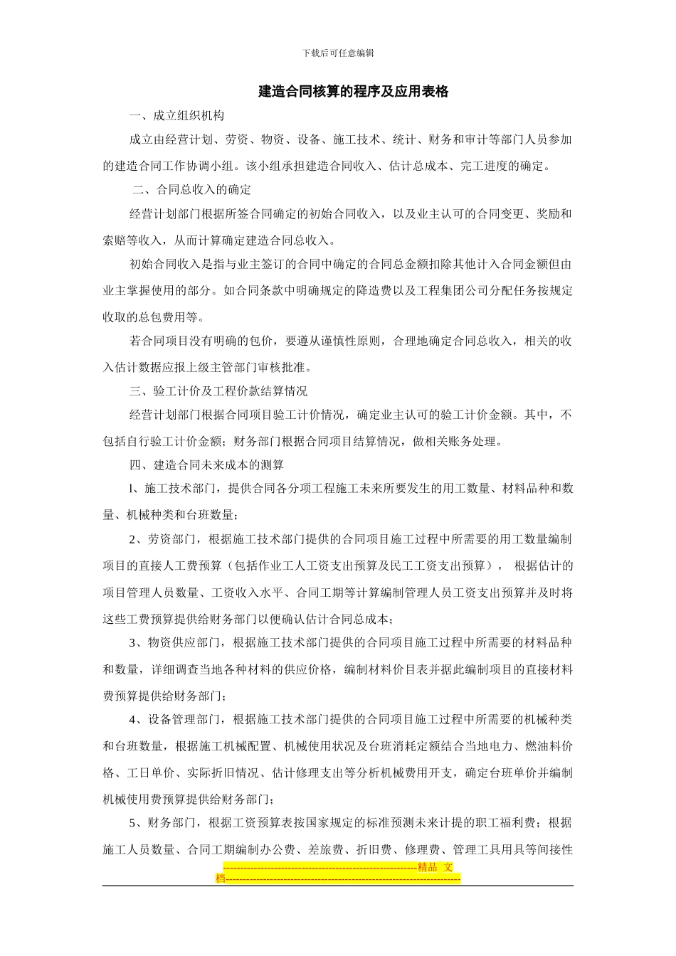 建造合同核算的程序及应用表格_第1页