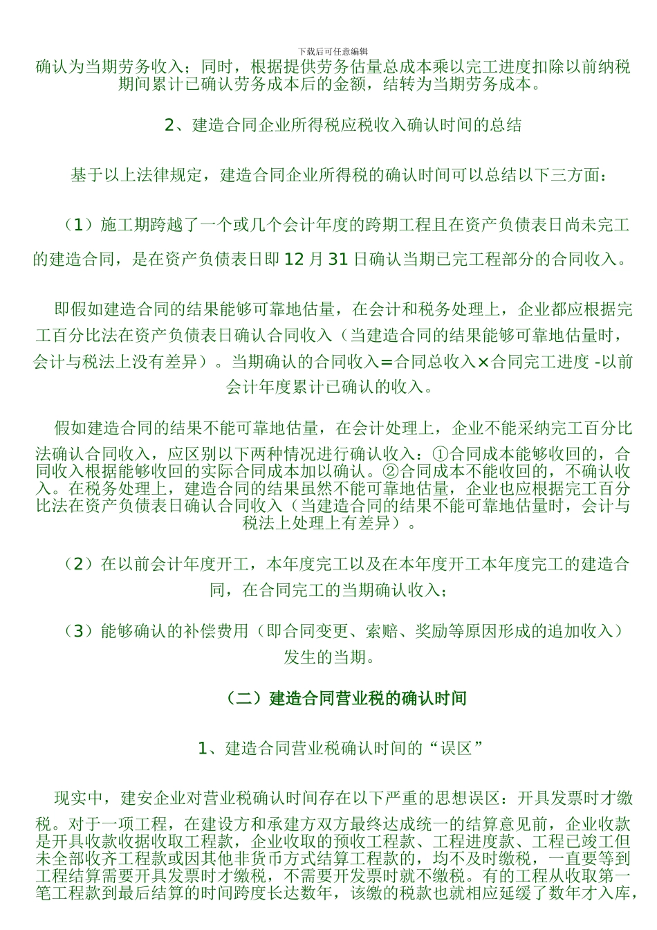 建造合同营业税_第2页