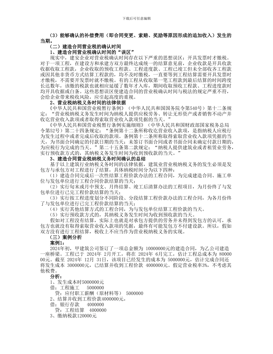 建造合同营业税、企业所得税的确认时间及案例分析_第2页