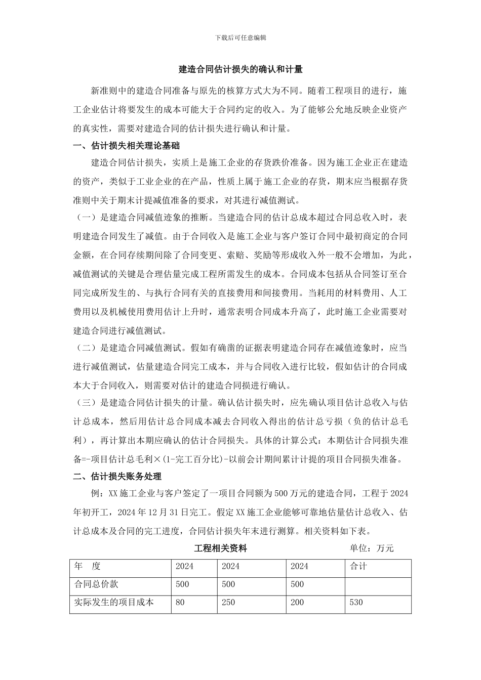 建造合同预计损失的确认和计量_第1页