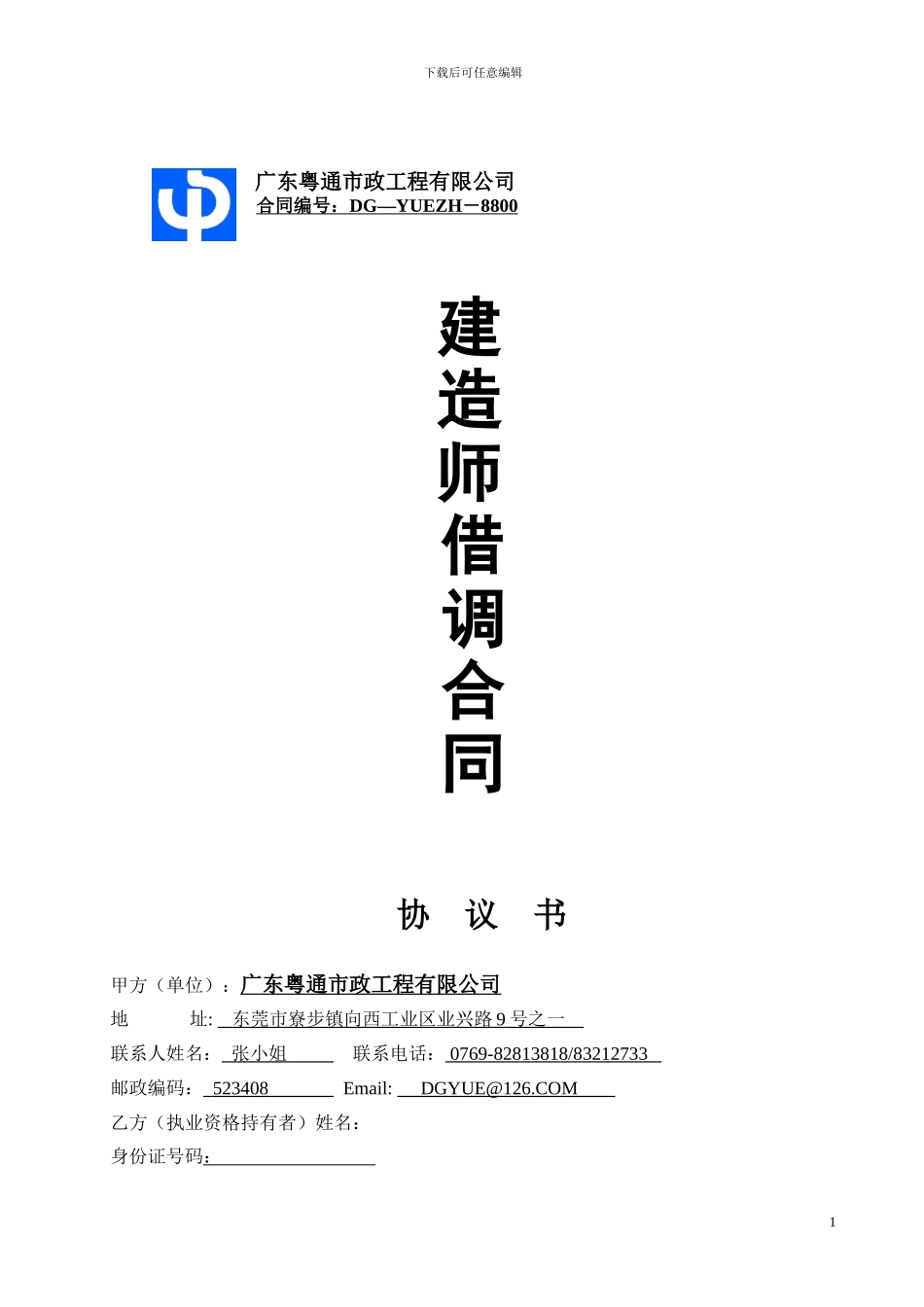 建造师借调合同readdata_第1页