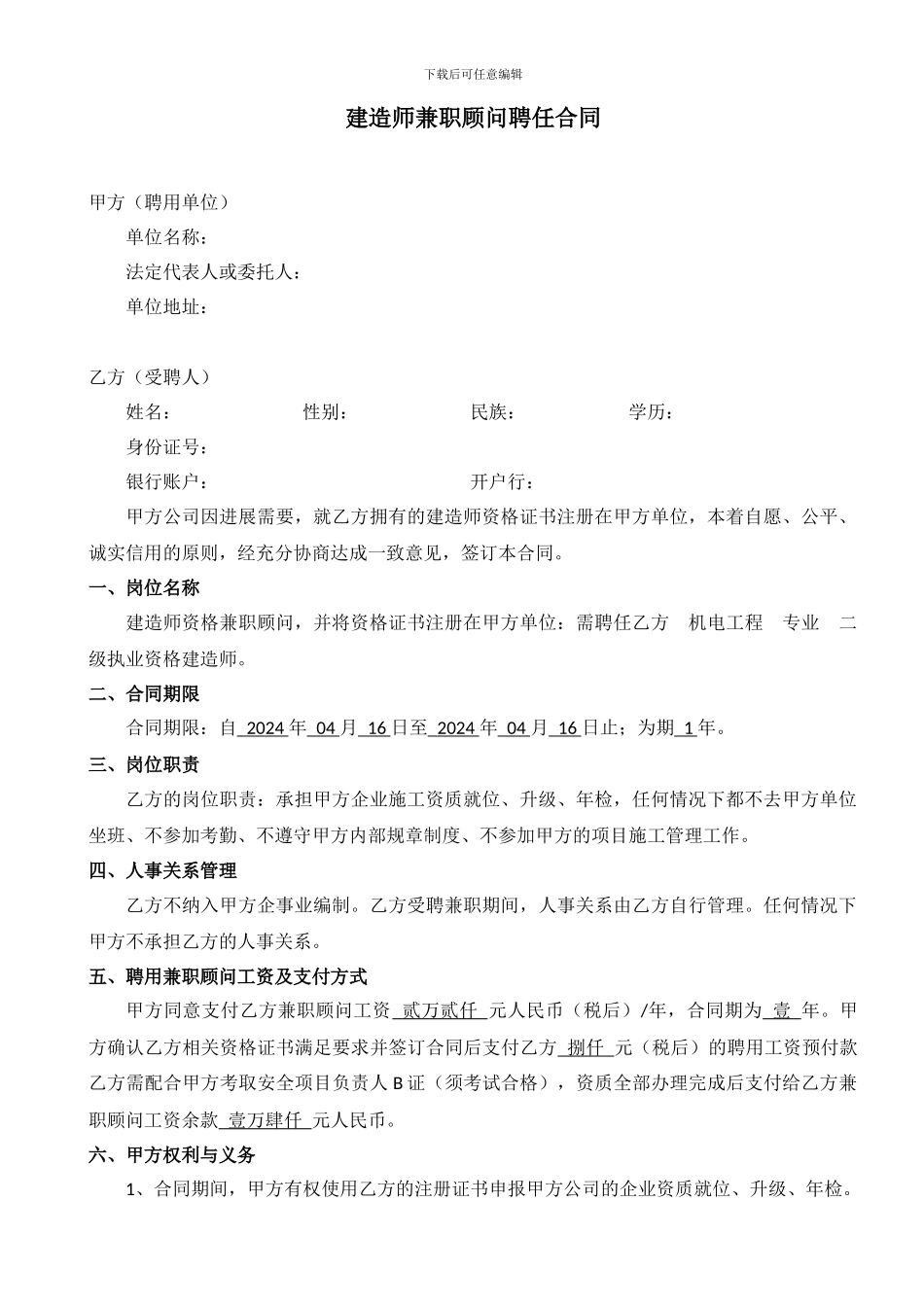 建造师兼职顾问聘任合同_第1页