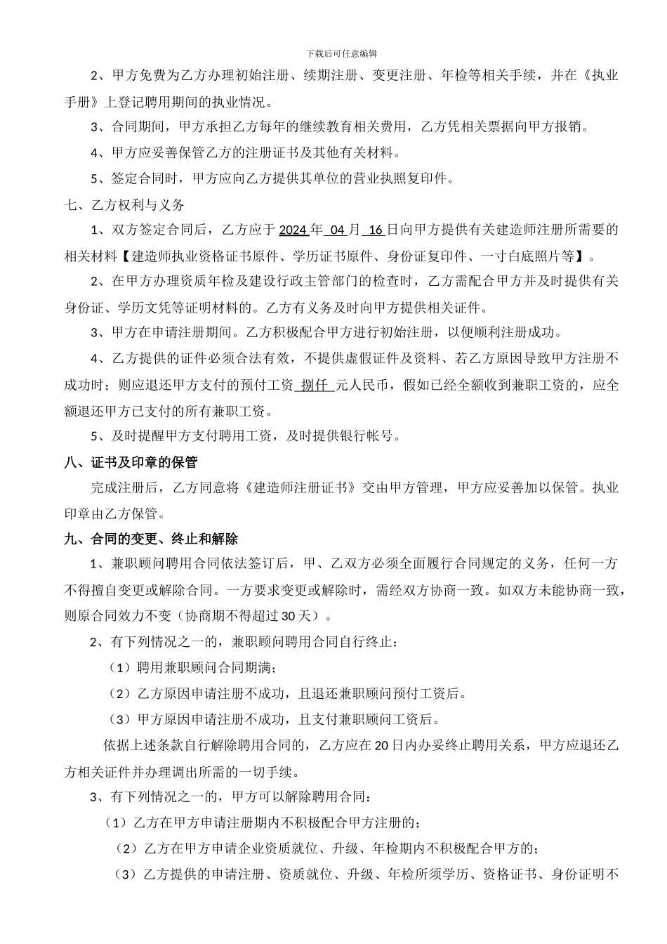 建造师兼职顾问聘任合同_第2页